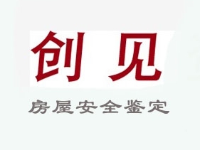 廣州市創(chuàng)見(jiàn)房屋鑒定有限公司