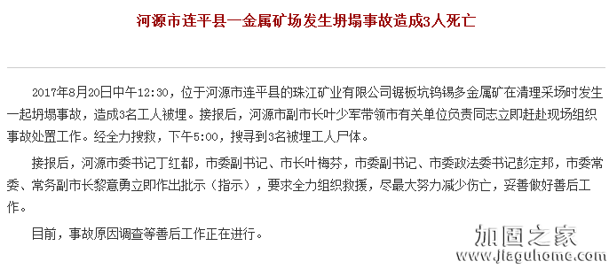 河源市連平縣一金屬礦場發(fā)生坍塌事故造成3人死亡