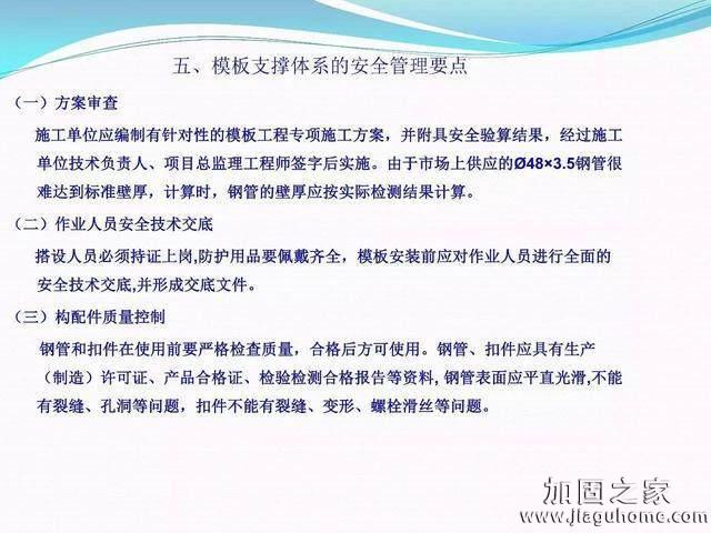 模板支撐體系安全管理的相關(guān)知識、搭建要求、搭設(shè)過程中容易犯的錯誤和安全管理要點(diǎn)