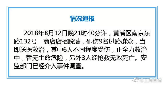 上海商鋪招牌脫落砸傷9名路人