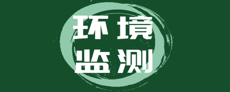 環(huán)境監(jiān)測的對象