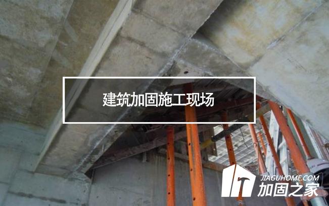 揚(yáng)州一工地坍塌，建筑加固施工現(xiàn)場安全必須重視