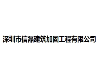 深圳市信磊建筑加固工程有限公司